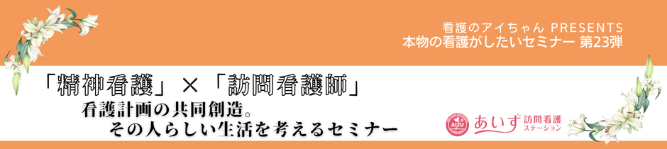 「精神看護」×「訪問看護」