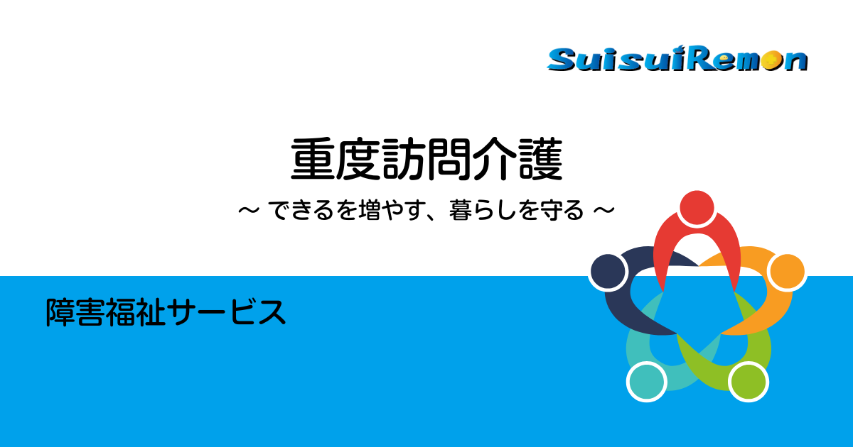 重度訪問介護