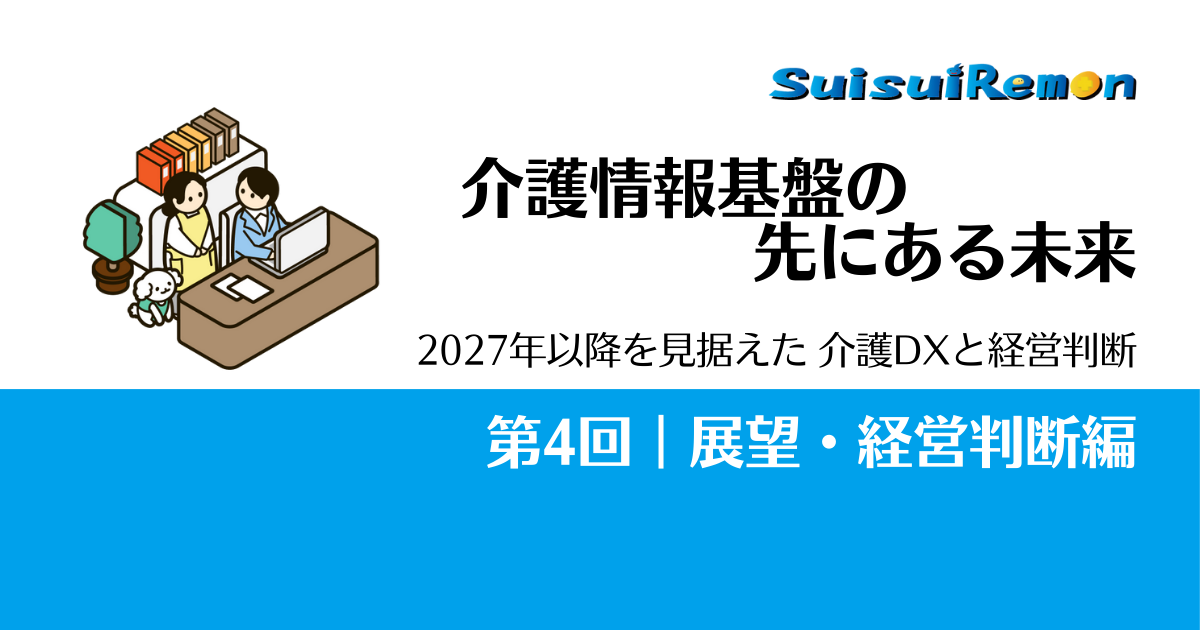 介護情報基盤の先にある未来とは？2027年以降を見据えた介護DXと経営判断