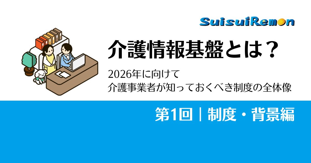 介護情報基盤とは？2026年に向けて介護事業者が知っておくべき制度の全体像