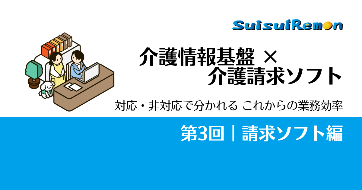 介護情報基盤に請求ソフトはどう関わる？対応・非対応で分かれる今後の差