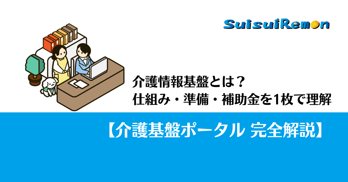 介護情報基盤とは？仕組み・準備・補助金を1枚で理解
