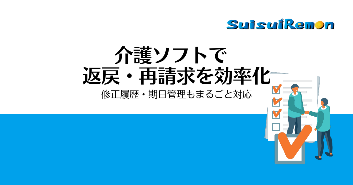 返戻対応に強い介護ソフトとは？再請求・補正をスムーズに行う仕組み