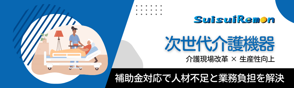 次世代介護機器