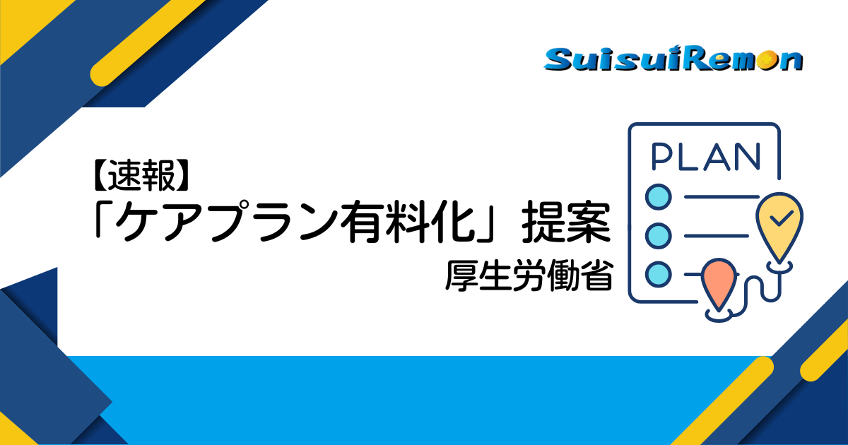 ケアプラン有料化提案