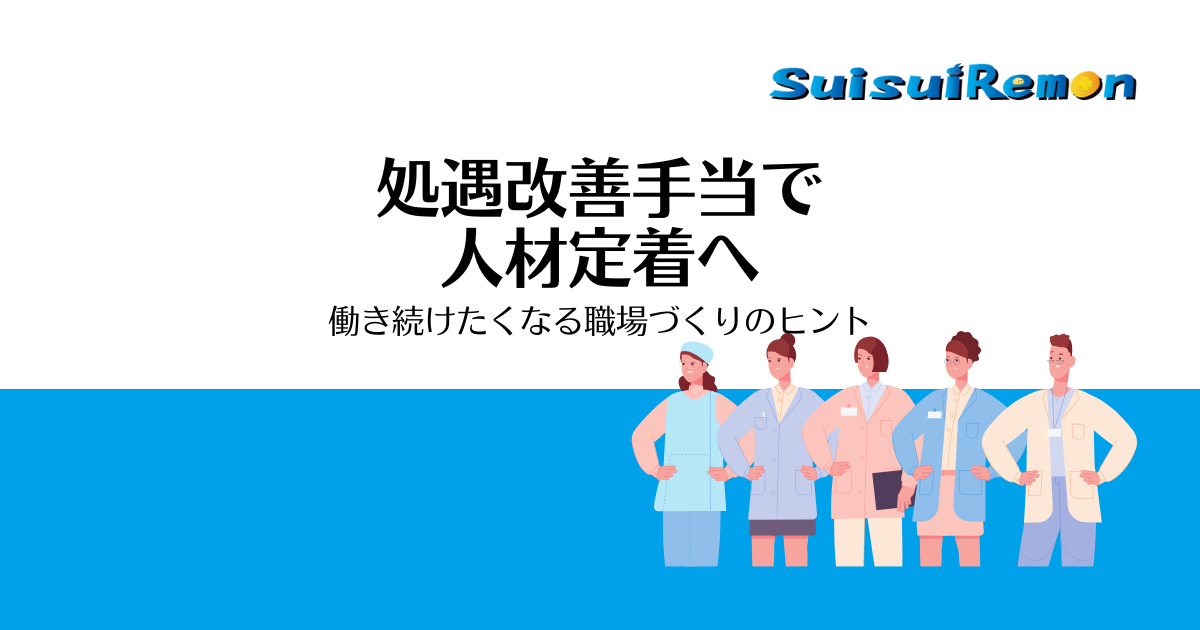 介護人材の流出を防ぐ「処遇改善手当」の効果的な活用法