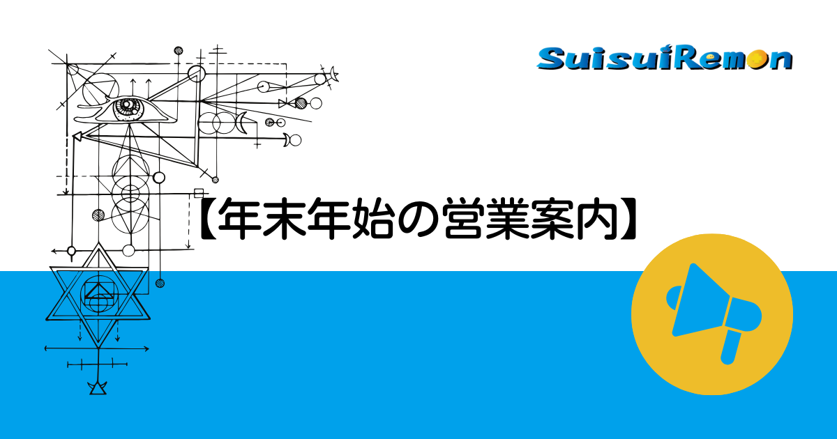 【年末年始の営業案内】2025年12月30日〜2026年1月4日の休業について