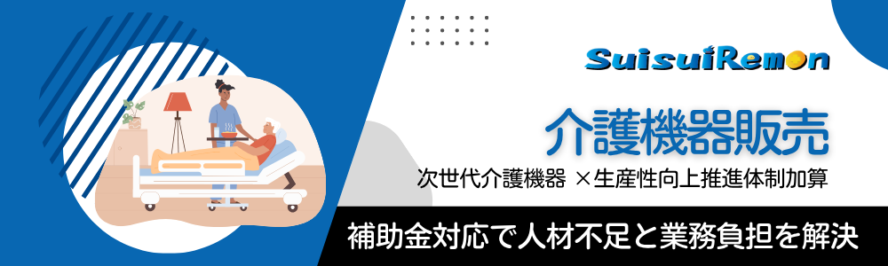 介護機器販売