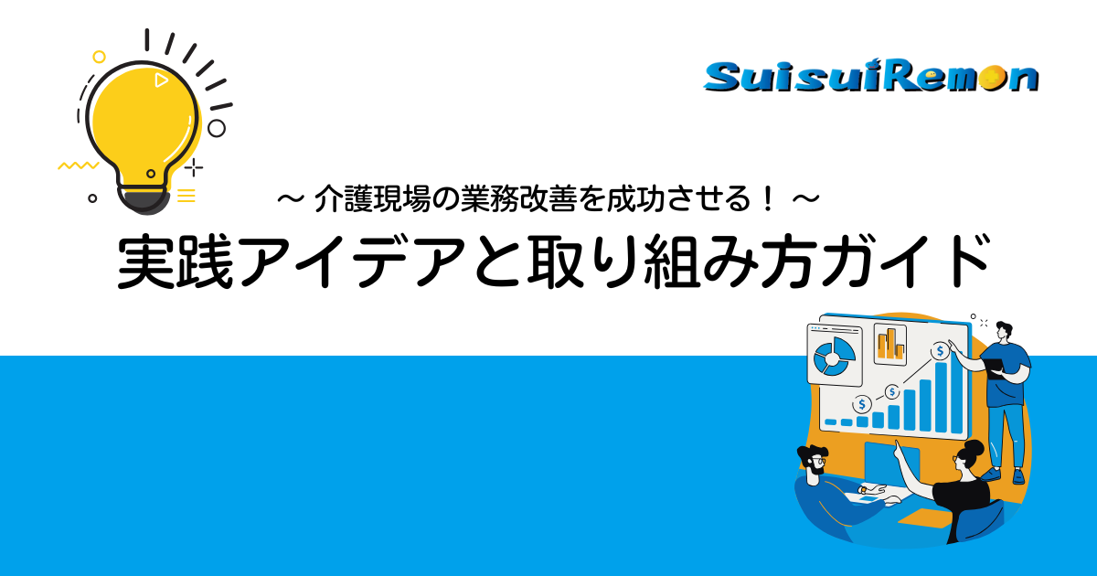 介護現場の業務改善 実践アイデアと取り組み方ガイド